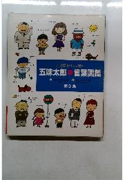 五味太郎 言葉図鑑 第3集