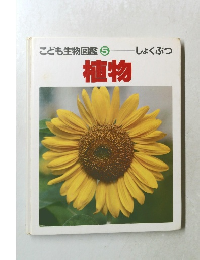 こども生物図鑑 5 植物