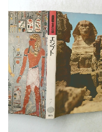 世界の国 7 エジプト