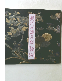 現代の源氏物語