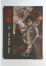 三彩　9　特集 国吉康雄 本郷新