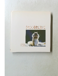 かわいい動物に会いに