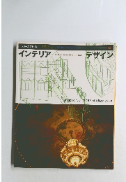 シリーズアトリエ　インテリア デザイン