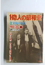 1億人の昭和史　13　昭和の魔
