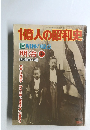 1億人の昭和史　13　昭和の魔