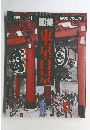 画集東京百景