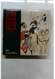 郵便切手の歩み