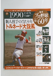 週刊 プロ野球 セ・パ誕生 60年 　2009.10/27