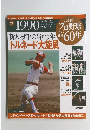 週刊 プロ野球 セ・パ誕生 60年 　2009.10/27