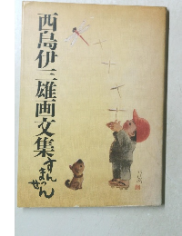 西島伊三雄画文集