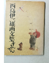 西島伊三雄画文集