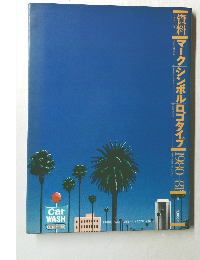資料|マークシンボルロゴタイプ 1980-81