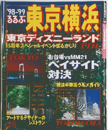 るるぶ '98?'99　東京ディズニーランド