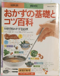 おかずの基礎とコツ百科