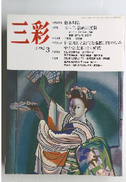 三彩 1992年3月号