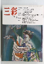 三彩 1992年3月号