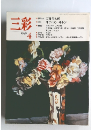 三彩　1989年4月号