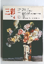 三彩　1989年4月号