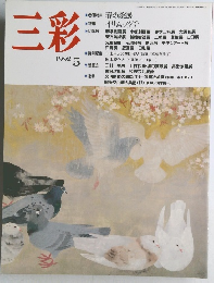三彩　1992年5月号