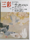三彩　1992年5月号