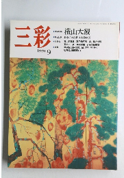 三彩　1991年9月号