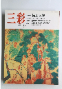 三彩　1991年9月号
