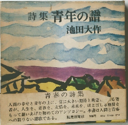 詩集青年の譜