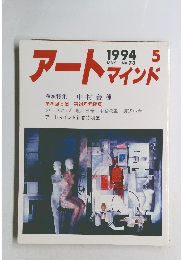 アートマインド　1994年5月号　No.73