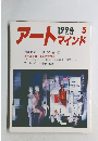 アートマインド　1994年5月号　No.73