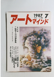 アートマインド　1987年7月号