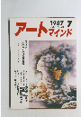 アートマインド　1987年7月号