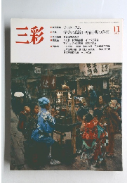 三彩　1988年11月号