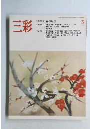 三彩　1988年5月号