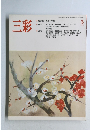 三彩　1988年5月号