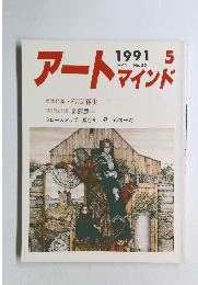 アートマインド　1991年5月号　No.55