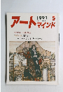 アートマインド　1991年5月号　No.55