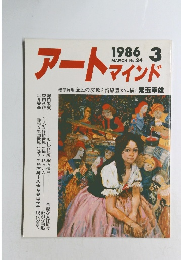 アートマインド　1986年3月号