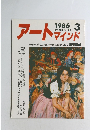 アートマインド　1986年3月号