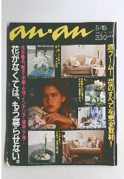 an・an 1992年5月号