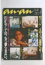 an・an 1992年5月号