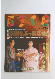 エッセ 1992年1月号