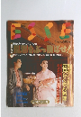 エッセ 1992年1月号