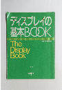 ディスプレイの基本BOOK