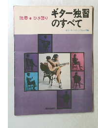 独奏・ひき語り　ギター独習のすべて
