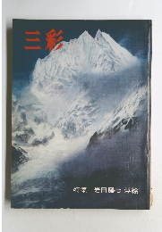 三彩　特集 岩田藤七 浮絵