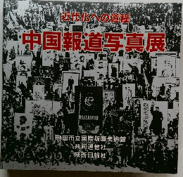 近代化への道程  中国報道写真展