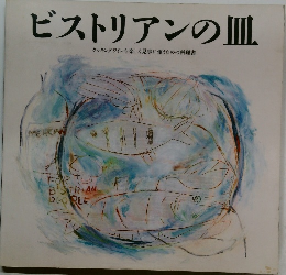 ビストリアンの皿