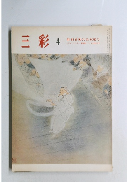 三彩 4 前田青邨のお水取り