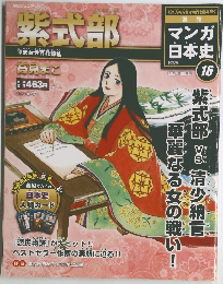 週刊マンガ日本史　16号