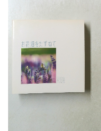 お花畑をたずねて